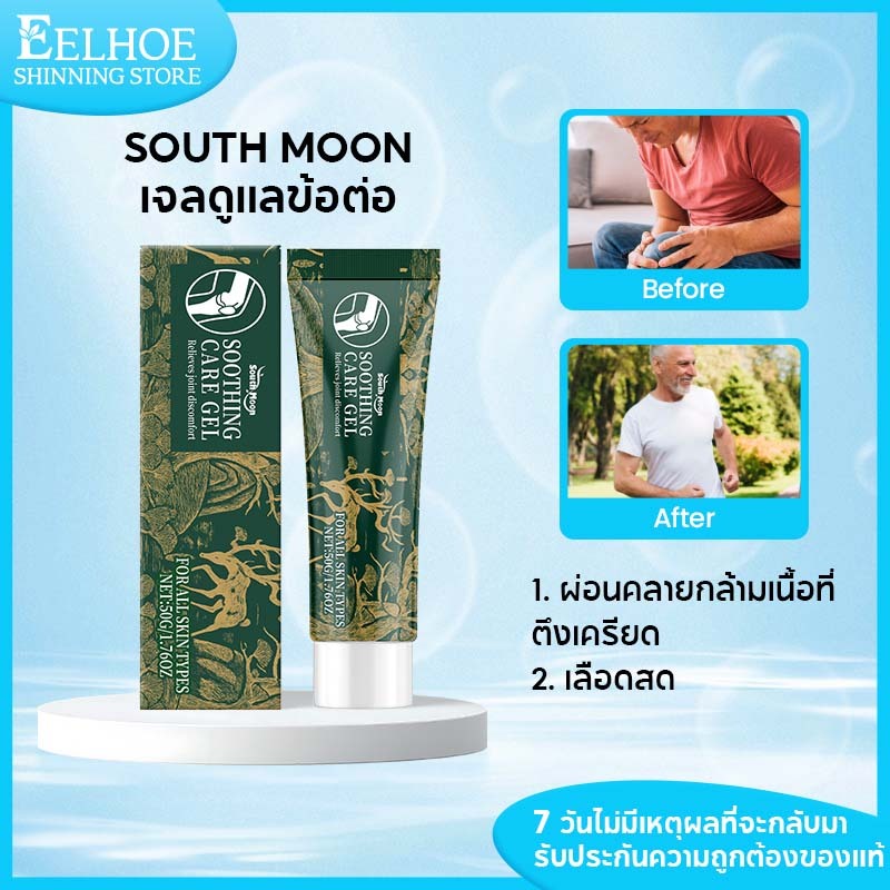 South Moon เจลนวดข้อ เจลนวด เจลนวดตัว นวดผ่อนคลาย แก้ปวด  แก้ปวดเข่าผู้สูงอา คลายเส้น 50g