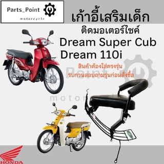 เก้าอี้เด็ก Dream 110i  / Dream Super Cub ไฟเหลี่ยม ที่นั่งเด็ก เบาะนั่งเด็ก เบาะเด็กมอเตอร์ไซค์ Honda Dream 110i Honda