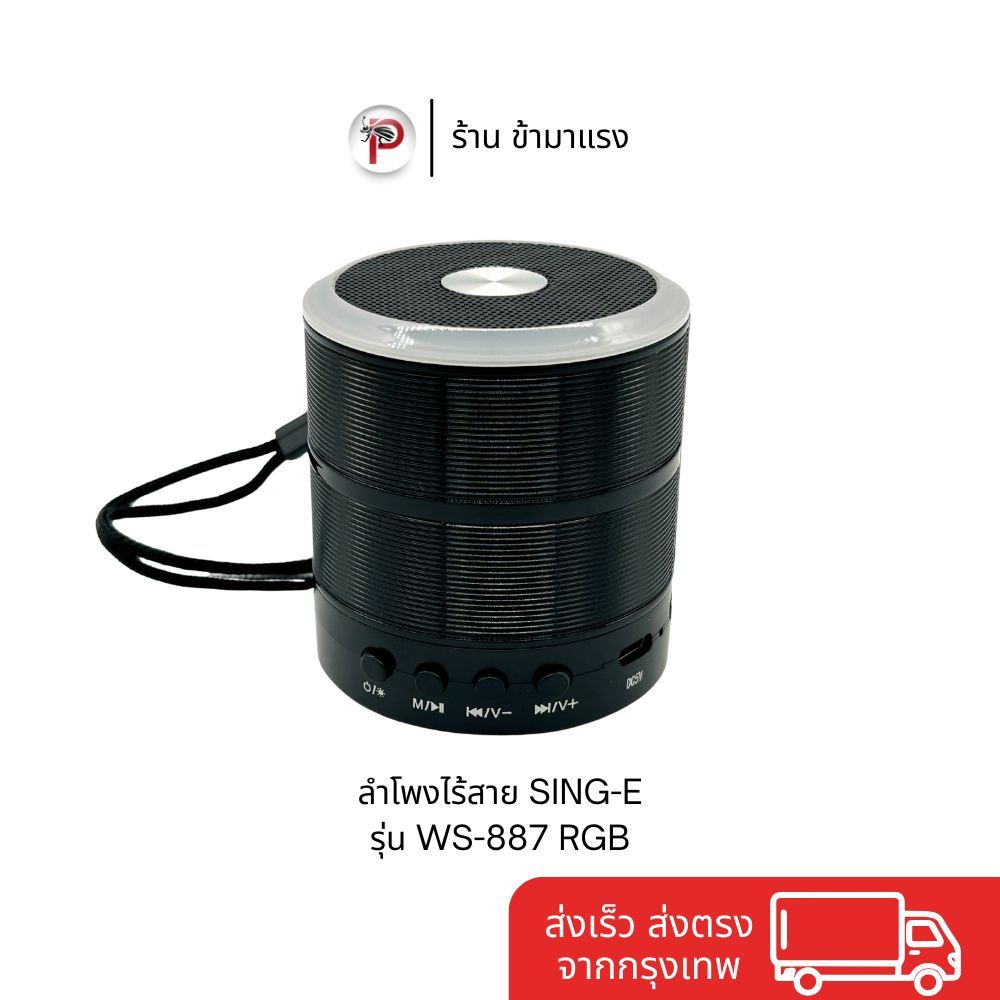 ลำโพงไร้สาย Sing-e รุ่น WS-887 RGB