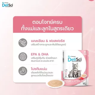 DeliSci อาหารเปียกแมวเนื้อมูส สูตรบำรุงสุขภาพ บำรุงขนและผิวหนัง เนื้อ Human Grade ไม่มีธัญพืช ขนาด 70g*12ซอง
