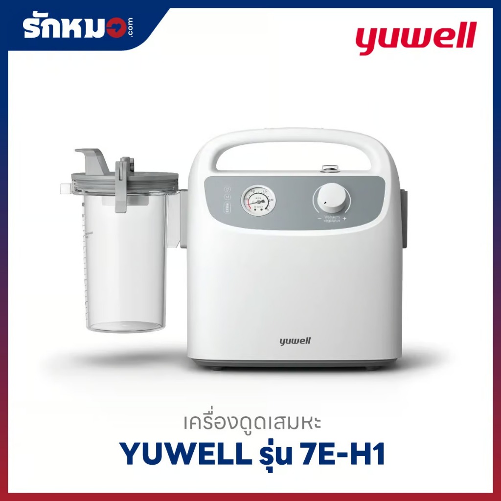 เครื่องดูดเสมหะ Yuwell รุ่น 7E-H1