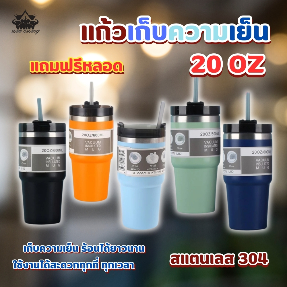 แก้วเก็บความเย็น แก้วนํ้าเก็บความเย็น ขวดน้ํา แก้วขอบเงินทรงสูง แก้วน้ำสแตนเลส 20oz 600ml. สีพื้น แถมฟรีหลอด สแตนเลส304
