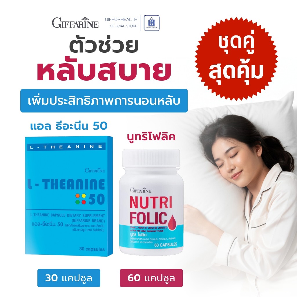 วิตามินบี โฟลิค กิฟฟารีน Giffarine Nutrifolic + L-Theanine อาหารเสริม บำรุงเลือด ระบบประสาท พักผ่อน