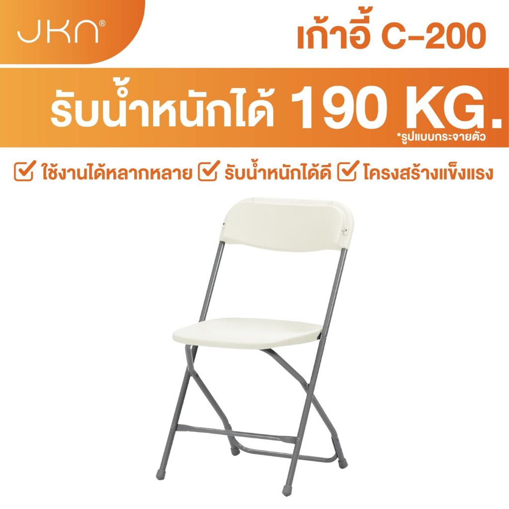 JKN รุ่น C-200 เก้าอี้พับได้ ทนแดด ทนฝน รับน้ำหนักได้สูงสุด 190 kg.