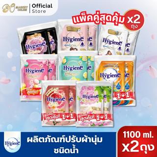 (แพ็ค2ถุง) hygiene ไฮยีนปรับผ้านุ่ม สูตรเข้มข้นพิเศษ ขนาด110…
