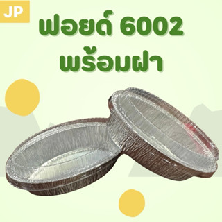 ราคาดี!!  ถ้วยฟอยล์ 6002 150ml ตรงปก พร้อมฝา 1000ชุด