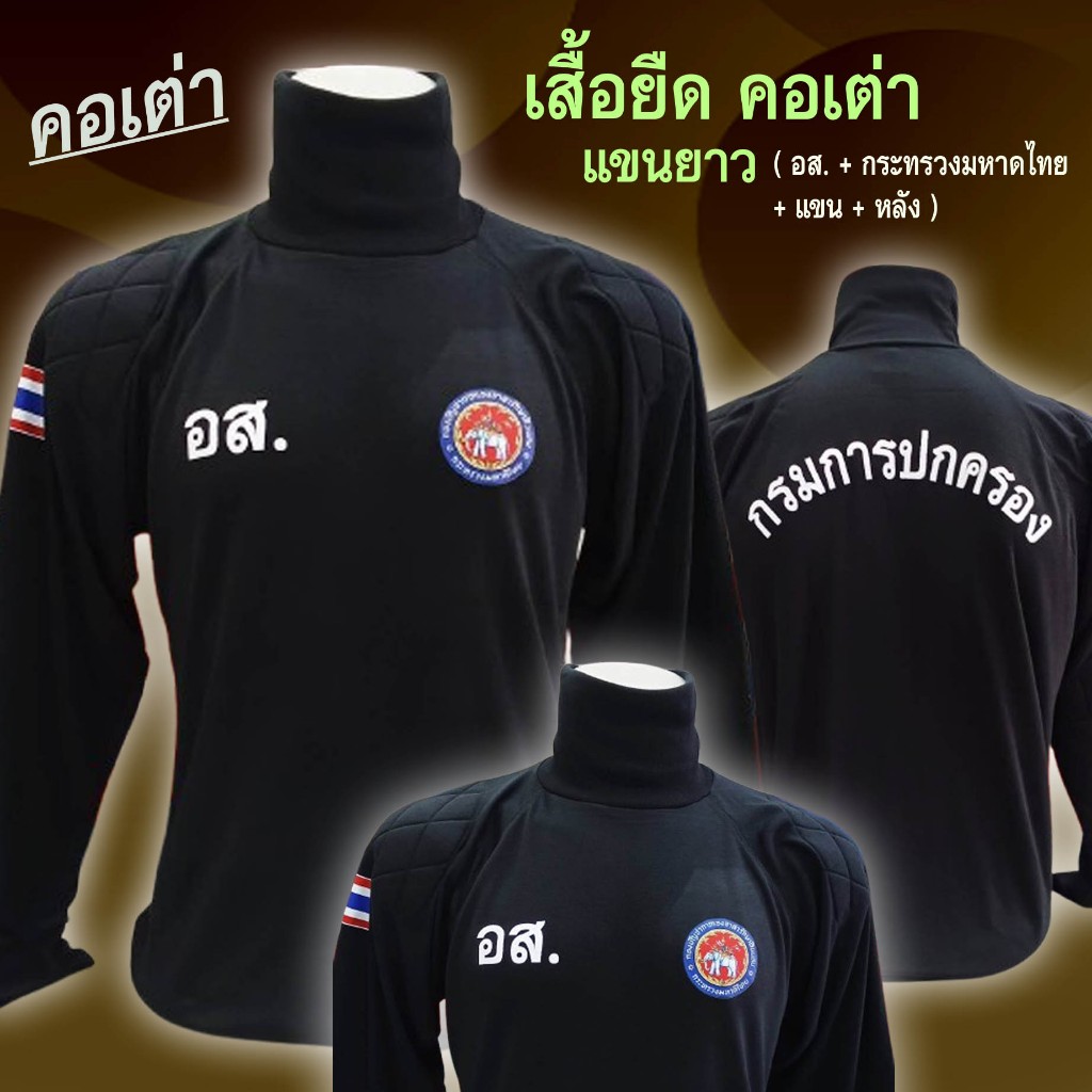 เสื้อยืด คอเต่า แขนยาว เนื้อผ้า TK ( อส + กระทรวงมหาดไทย + แขน + หลัง )