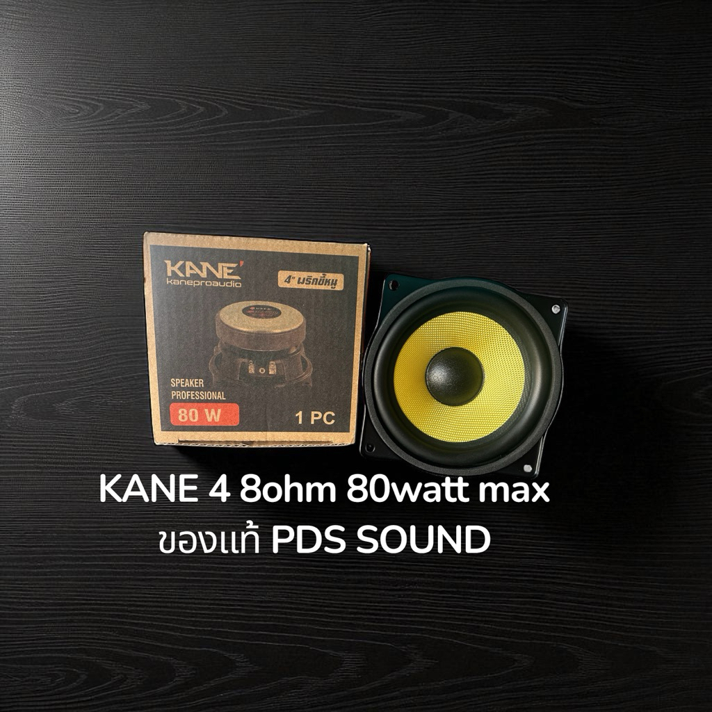 KANE ลำโพง 4 นิ้ว ขนาดเล็ก พริกขี้หนู 8ohm 80W (ของแท้) เสียงดี