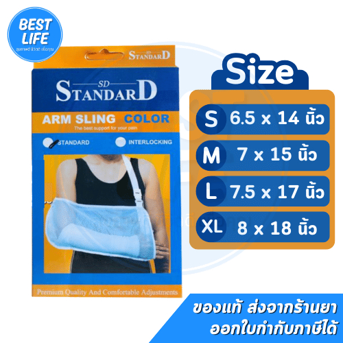 Standard Arm Sling อุปกรณ์พยุงแขน สายคล้องแขน