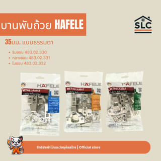 HAFELE บานพับถ้วย 35มม. แบบธรรมดา