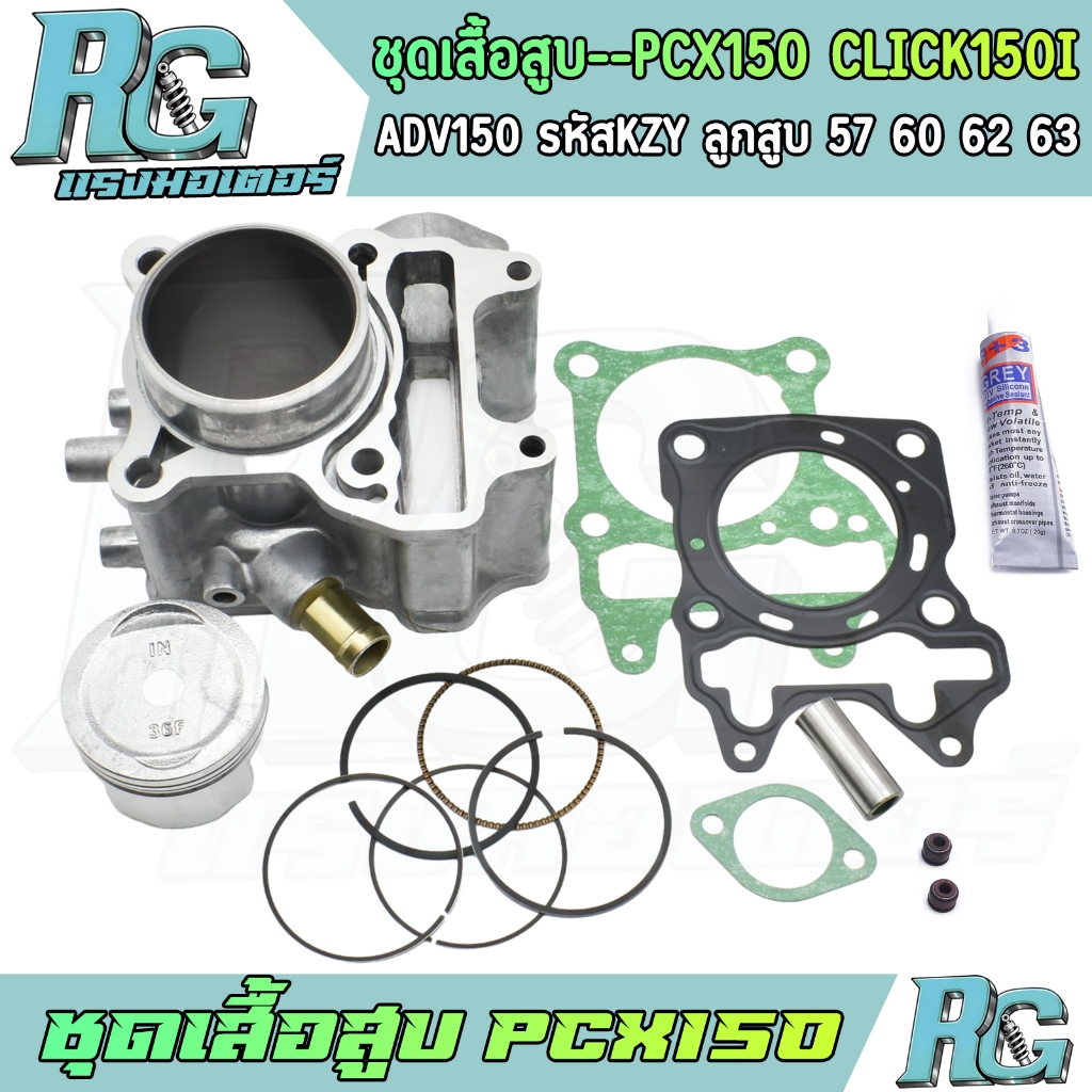 RG ชุดเสื้อสูบ PCX150 CLICK150i ADV150 รหัสKZY ครบชุด คลิก150ไอ ลูกสูบ 57 60 62 63 แถมกาว เกรดดี