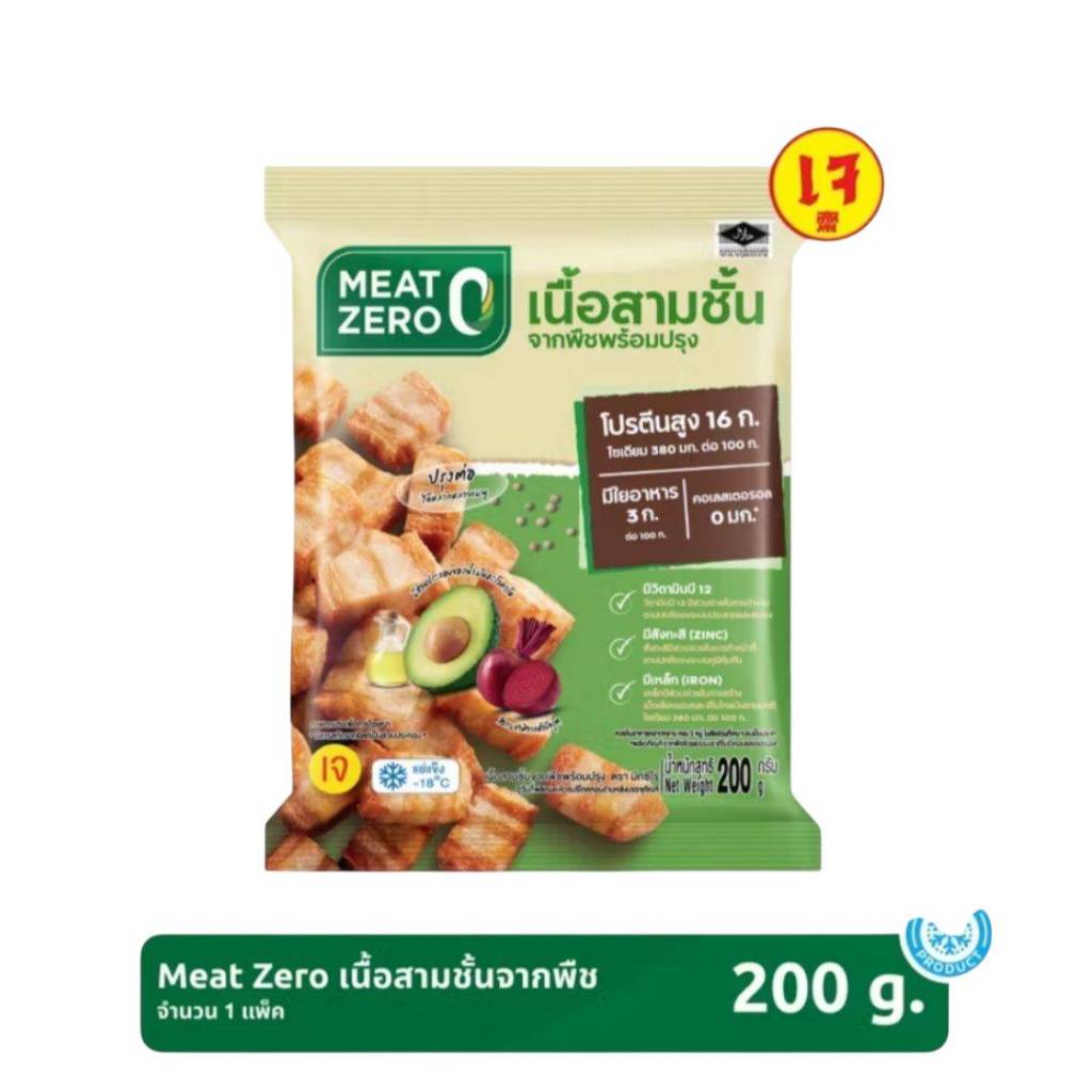 หมูกรอบเจ เนื้อ3ชั้นจากพืช MEAT ZERO 200g แพคเกจจิ้งใหม่Plant-Based โปรตีนไฟเบอร์สูงอาหารเจ วีแกน