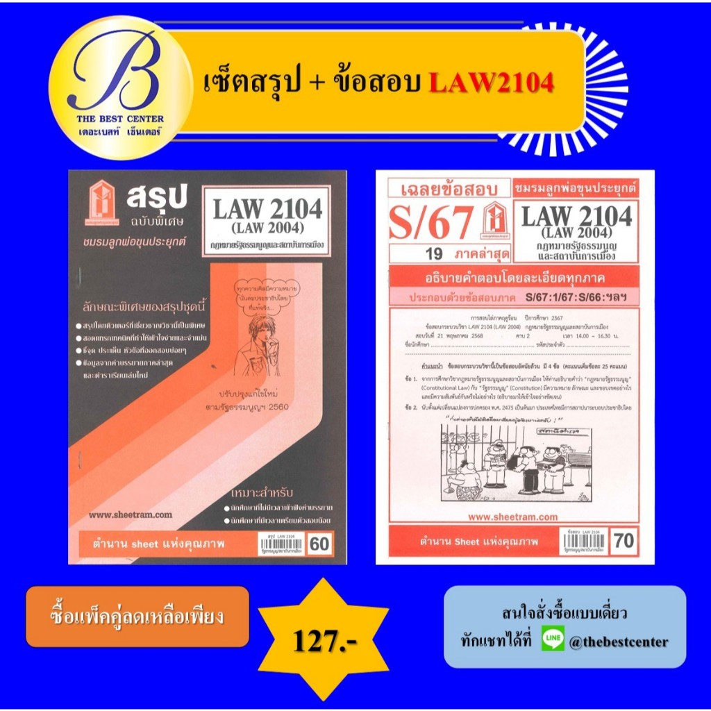 เซ็ตสรุป+ข้อสอบ LAW2104 กฎหมายรัฐธรรมนูญและสถาบันการเมือง