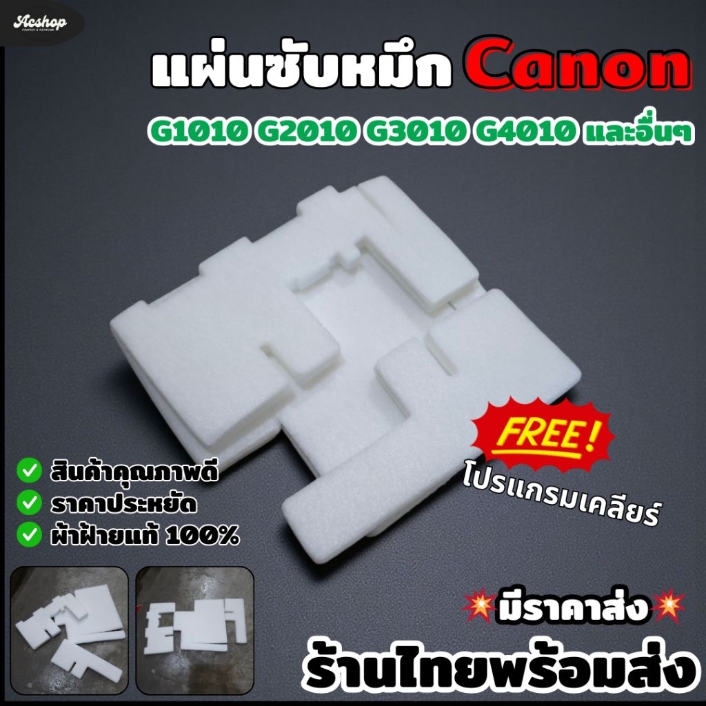 แผ่นซับหมึก Canon PIXMA G1010/G2010/G3010/G4010 1ชุด 3ชิ้น waste ink pad อะไหล่ปริ้นเตอร์ ซับหมึก น้