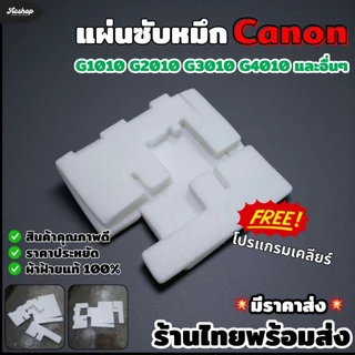 แผ่นซับหมึก Canon PIXMA G1010/G2010/G3010/G4010 1ชุด 3ชิ้น waste ink pad อะไหล่ปริ้นเตอร์ ซับหมึก น้ำหมึก