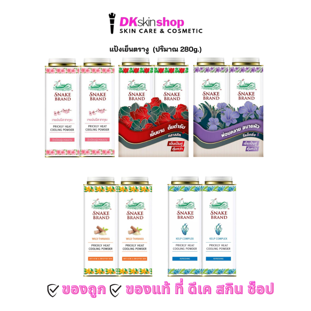 แป้งเย็นตรางู [แพ็คคู่ 280g.] Snake Brand (มีให้เลือก 5 กลิ่น)