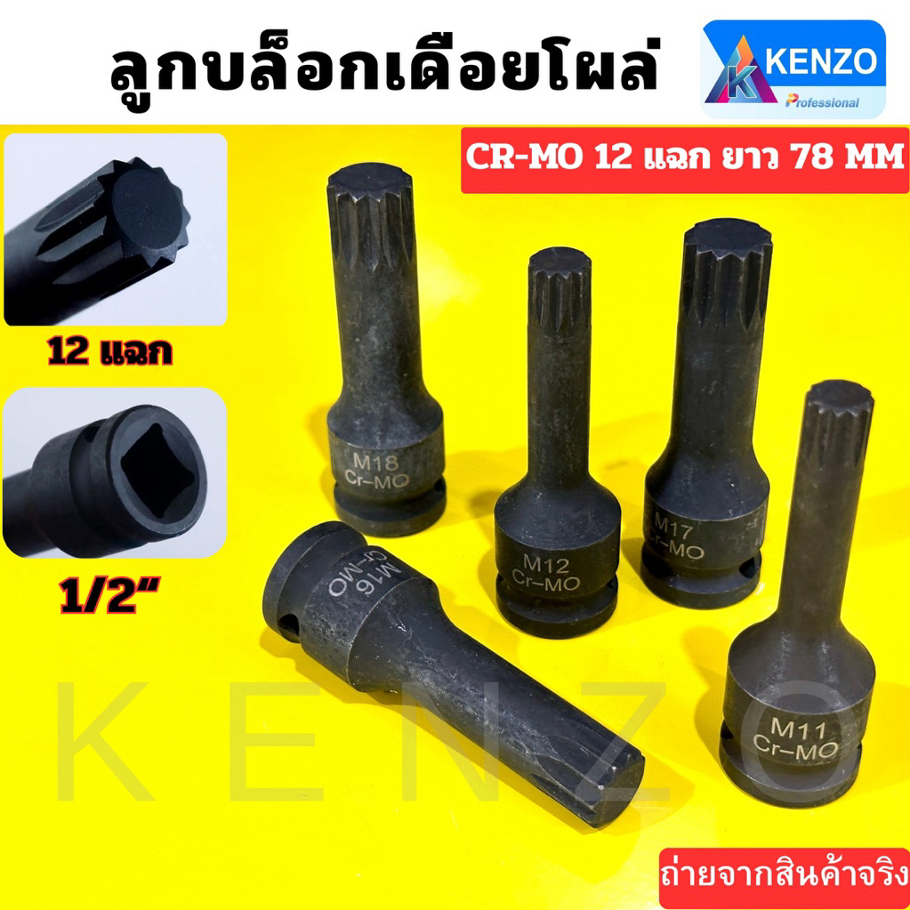 KENZO ลูกบล็อกเดือยโผล่ สีดำยาว 12แฉก SD.1/2" (มีขนาดให้เลือก M5-M18) ของแท้ สินค้าพร้อมส่ง