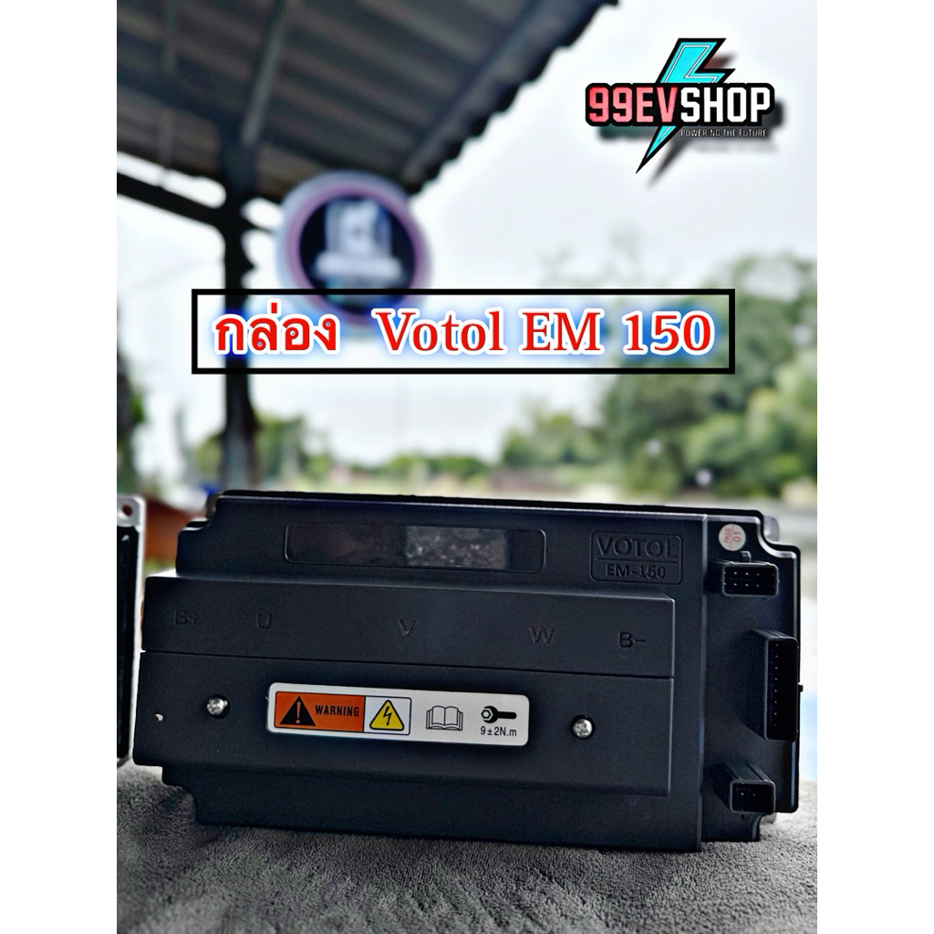 ‼️พร้อมจัดส่ง‼️กล่อง Votol Em-150 กล่องจูนรถมอเจอร์ไซค์ไฟฟ้าอุปกรณ์สายครบ✅