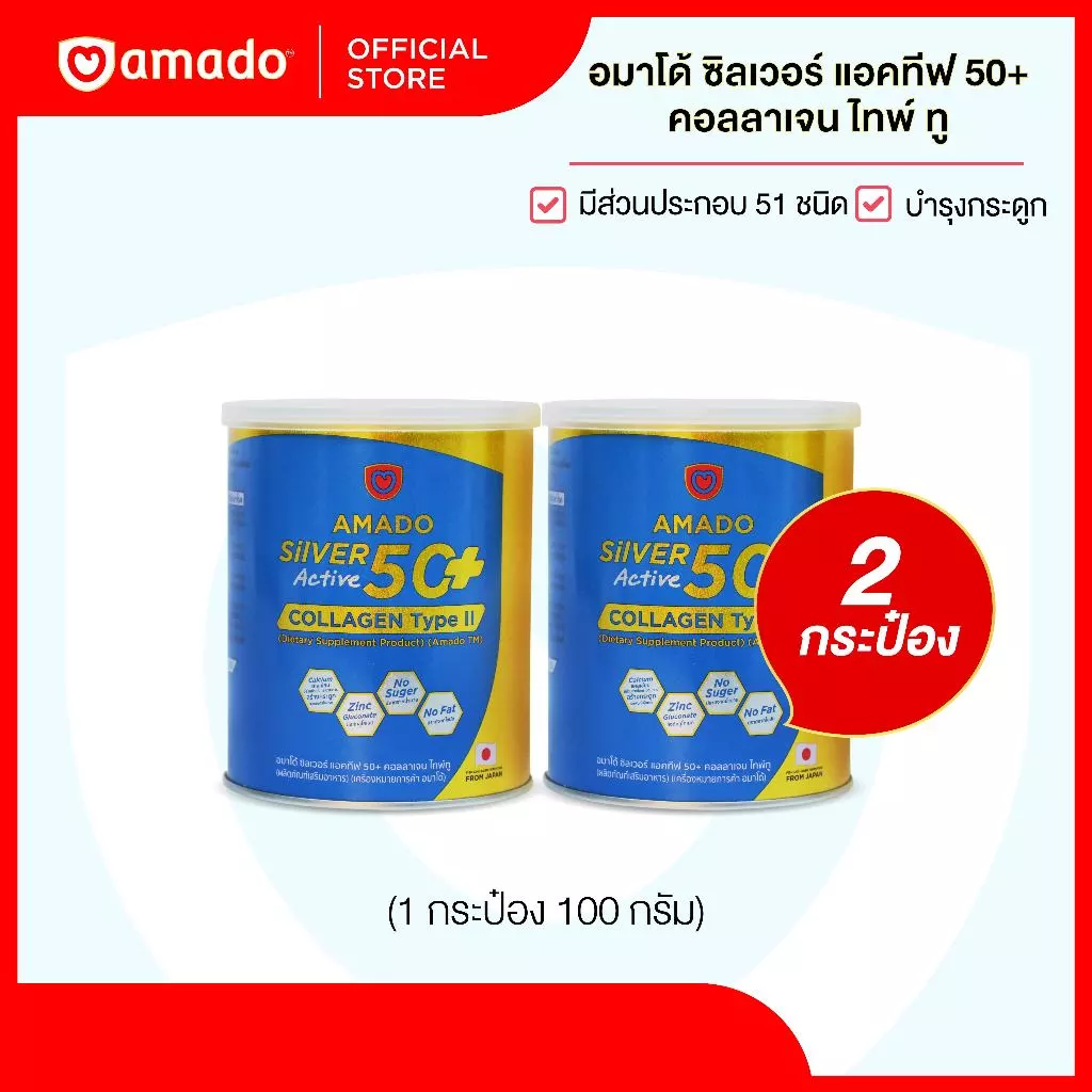 Amado Silver Collagen 50+ - อมาโด้ ซิลเวอร์ คอลลาเจน ขนาด 100 กรัม (โปร 2 กระป๋อง)