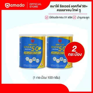 Amado Silver Collagen 50+ - อมาโด้ ซิลเวอร์ คอลลาเจน ขนาด 100 กรัม (โปร 2 กระป๋อง)