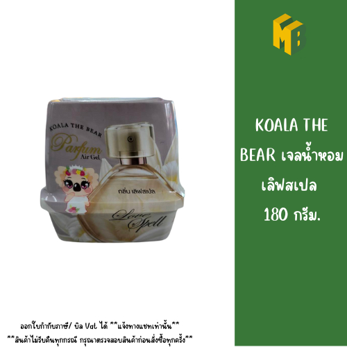 KOALA THE BEAR เจลน้ำหอม เลิฟสเปล 180 กรัม.