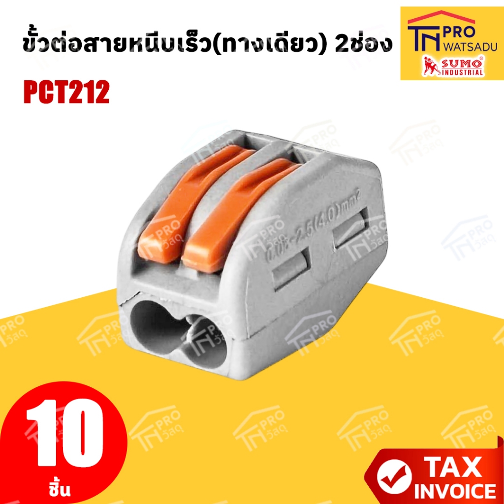 SUMO ขั้วต่อสายหนีบเร็ว(ทางเดียว) 2ช่อง (10ชิ้น) PCT212