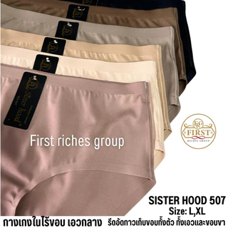 กางเกงใน sister hood 507 ไร้ขอบ เอวกลาง เต็มก้น ผ้านุ่มใส่สบาย