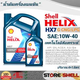 น้ำมันเครื่องกึ่งสังเคราะห์ Shell HX7 GAS SAE:10W-40 CNG/LPG…