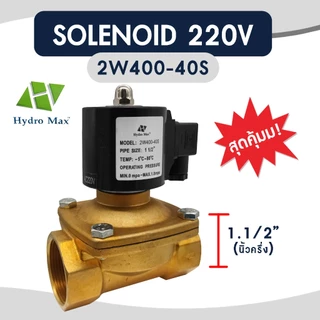 Solenoid valve โซลินอยด์วาล์ว 220VAC Hydro max 1 1/2" 2" วาล์วไฟฟ้า วาล์วน้ำ วาล์วลม วาล์วแก๊ส Hydromax