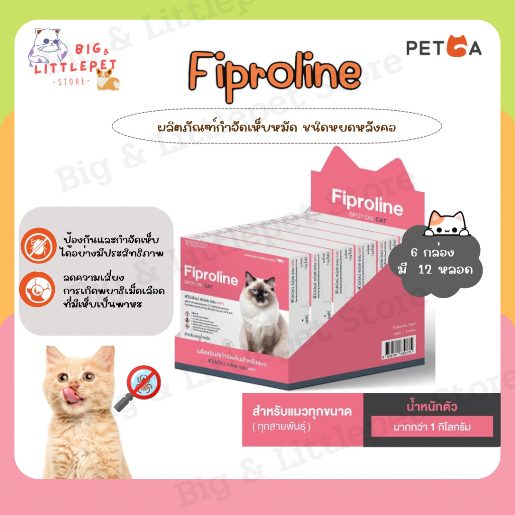 Fiproline Spot On Cat [6 กล่องบรรจุ 12 หลอด] สำหรับแมว ผลิตภัณฑ์กำจัดเห็บหมัด ฟิโปรไลน์แมว ชนิดหยดหล