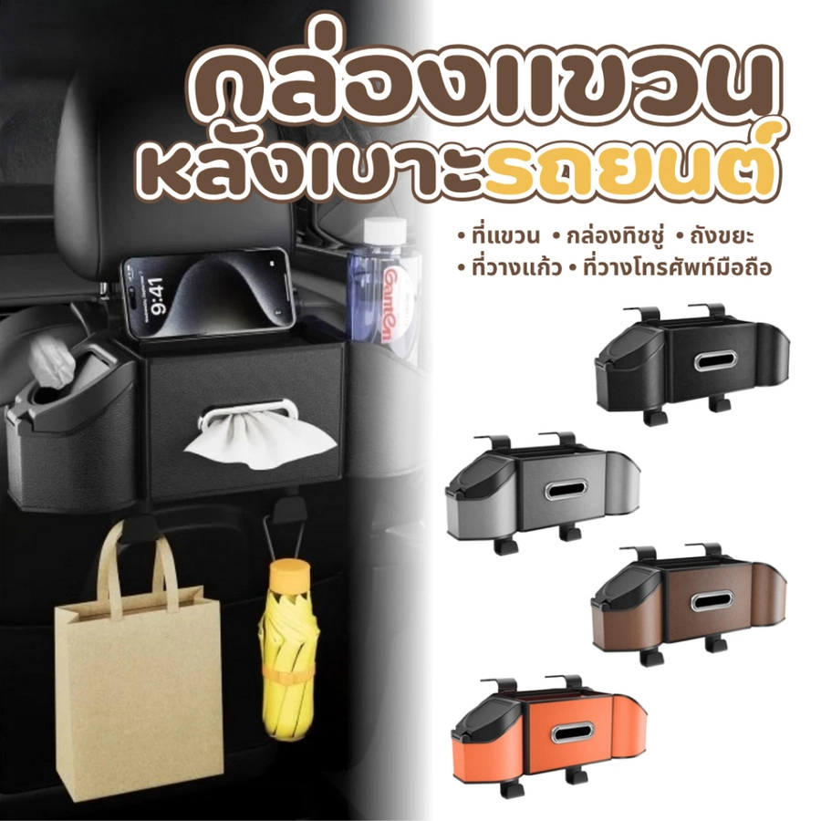 【4in1 สุดคุ้ม】กล่องเก็บของในรถ Organizer มีกล่องทิชชู่ ที่วางโทรศัพท์ ที่วางแก้ว ตะขอแขวนของ แบบติดหัวเบาะ