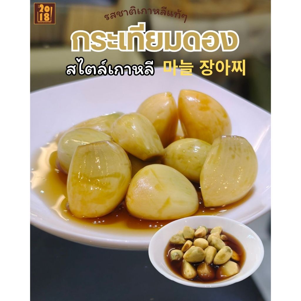 กระเทียมดองเกาหลี Pickled Garlic เครื่องเคียง ทำโดยเชฟเกาหลี จากร้านอาหาร 2018 korea