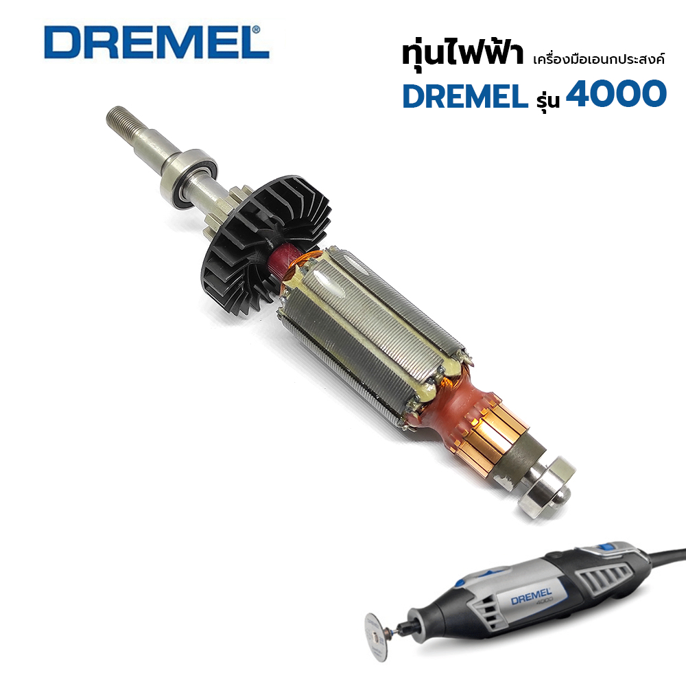 DREMEL ทุ่นไฟฟ้า เครื่องเจียรเอนกประสงค์ รุ่น 4000 (2610004557) ของแท้