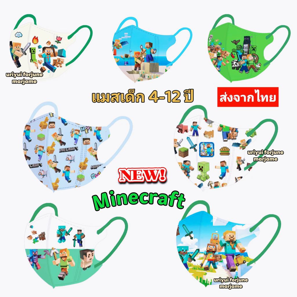 แมสเด็ก ไมน์คราฟต์ 4-12 ปี ส่งจากไทย