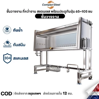 Compact Steel ชั้นวางจาน ที่คว่ําจาน อัพเกรดหนาขึ้น สแตนเลส พร้อมประตูกันฝุ่น 65~105ซม คร่อมอ่างล้างจาน ชั้นวางของในครัว