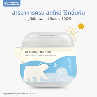 ถุงเก็บน้ำนม อลูมิเนียมฟอยล์ รุ่น Pola Bear - Prince & Princess ถุงแบบทึบแสง ลดกลิ่นหืนได้ดี