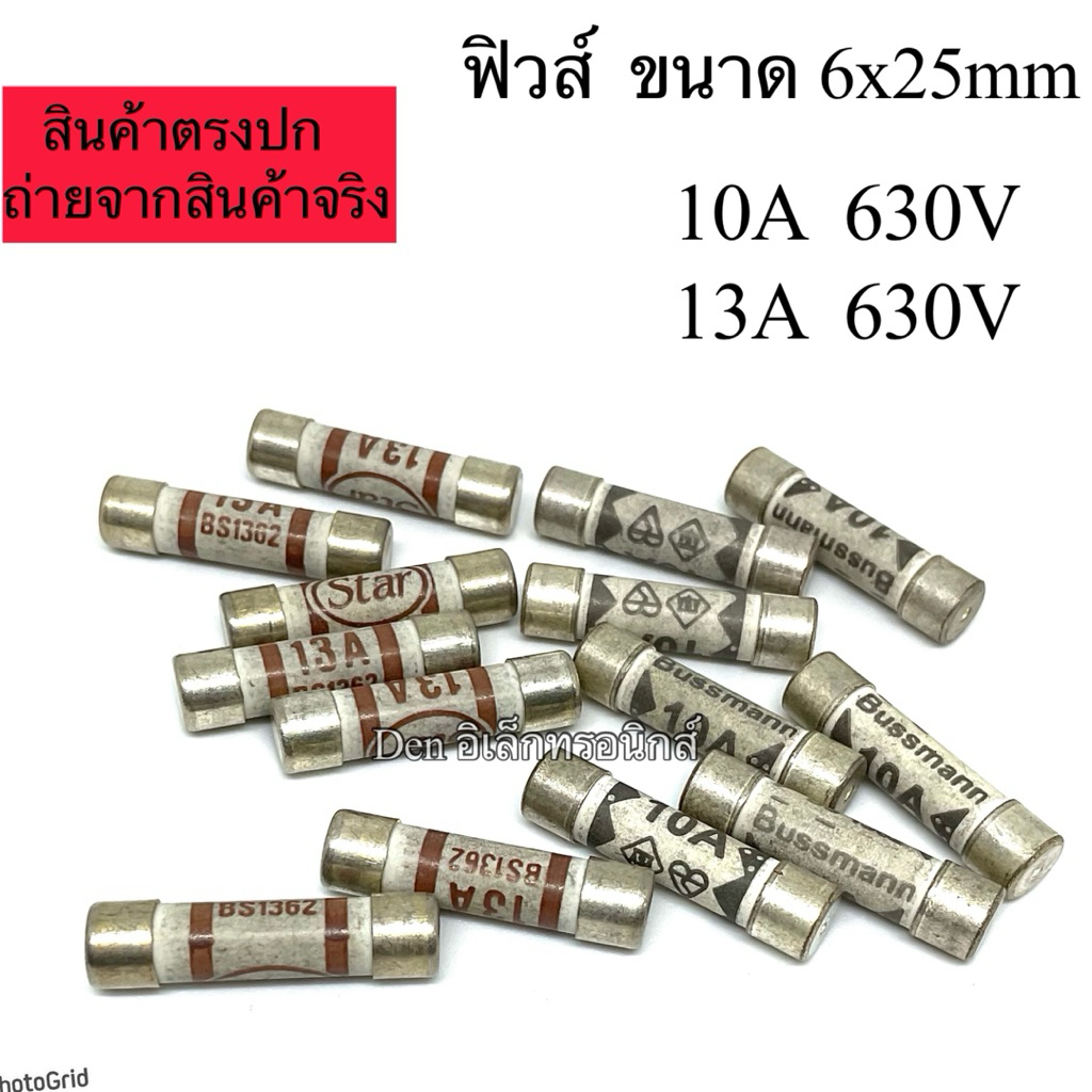 (แพ็ค5ชิ้น) ฟิวส์ ขนาด 6x25มิล Fuse 13A 630v, 10A 630V อย่างดี สินค้าพร้อมส่ง