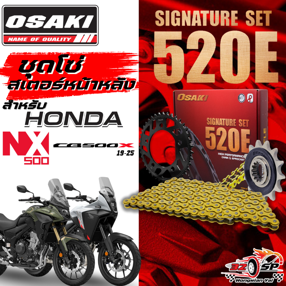 ชุดโซ่สเตอร์ OSAKI EXTREME HONDA CB500X ปี 19-24 / NX500 ของแท้!! ส่งไว!!