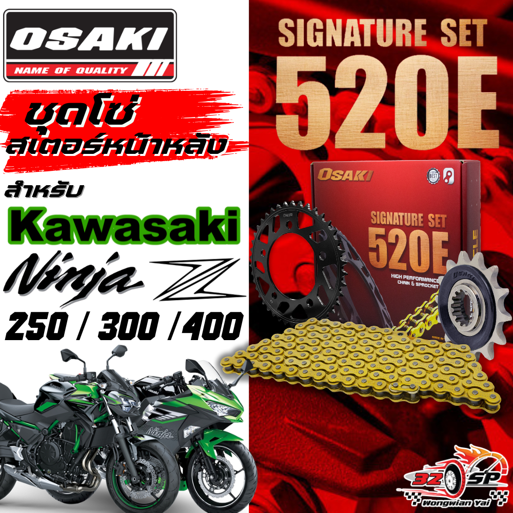ชุดโซ่สเตอร์ OSAKI EXTREME KAWASAKI NINJA250 / NINJA300 / NINJA400 / Z250 / Z300 / Z400 ส่งไว!!
