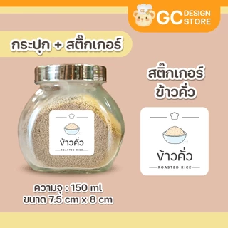 ขวดเครื่องปรุงพร้อมสติ๊กเกอร์กันน้ำ กระปุกใส่เครื่องเทศ วัสดุแก้ว ฝาปิดซิลิโคนซีล กันความชื้น B007