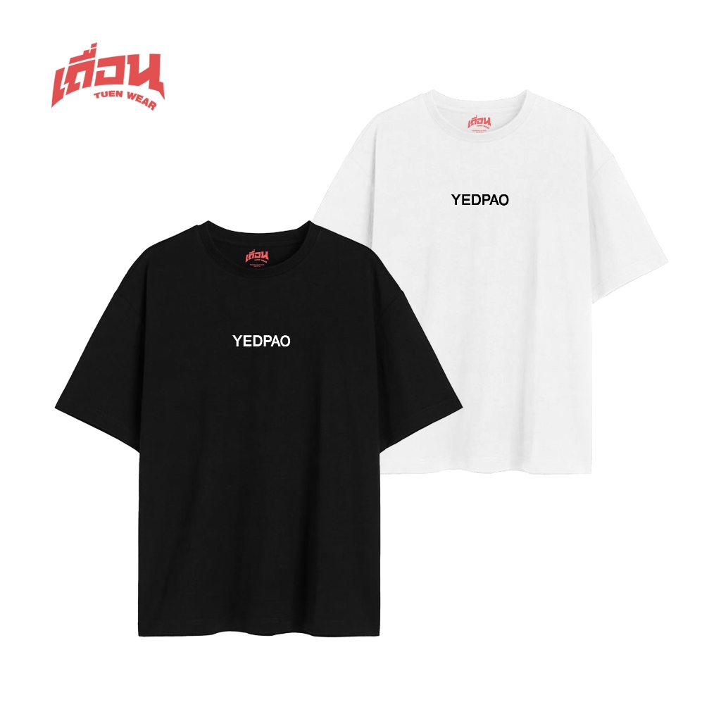เสื้อยืดลาย "YEDPAO" (ยี่ห้อเถื่อน)