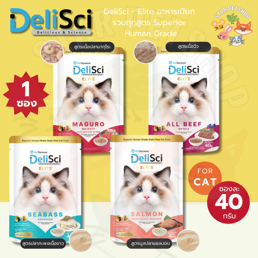 DeliSci - Elite อาหารเปียก เกรดซุปเปอร์พรีเมี่ยม รวมทุกสูตร Superior Human Grade 40 กรัม
