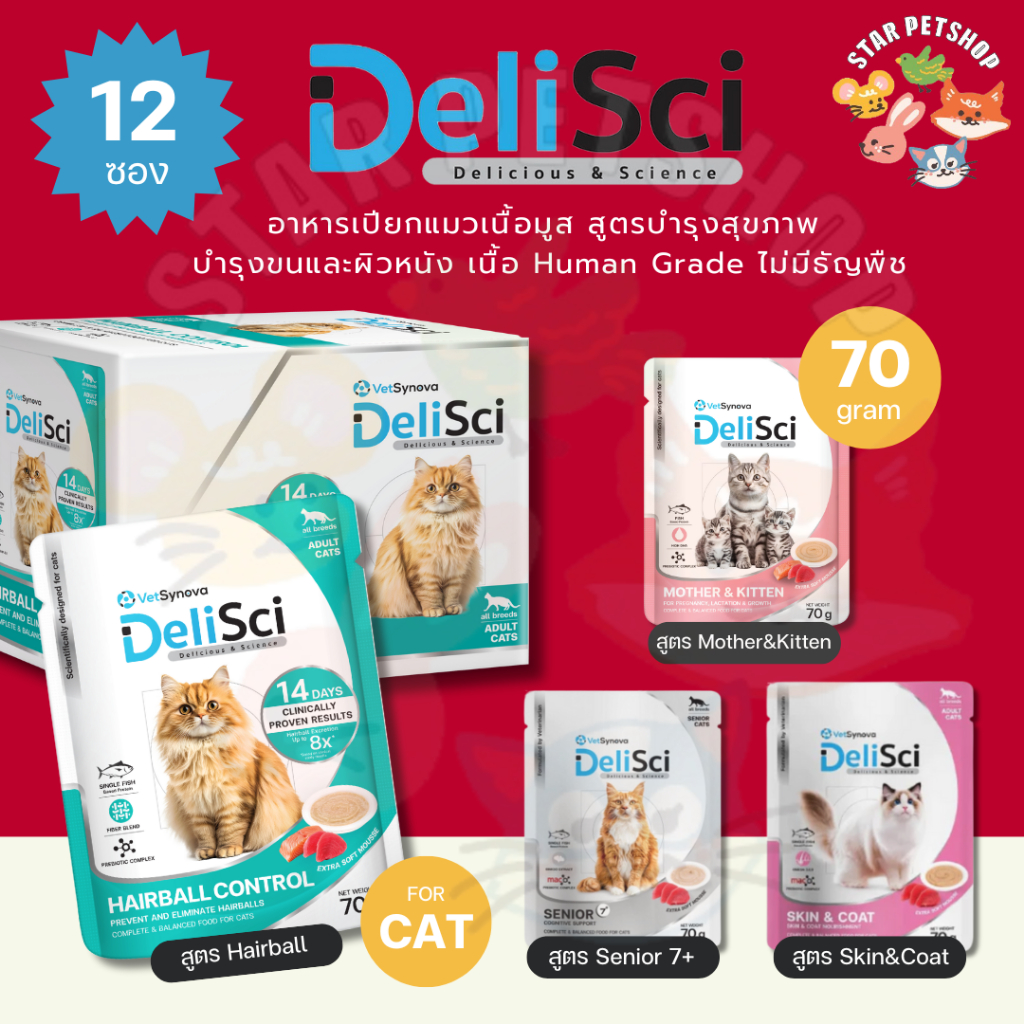 DeliSci อาหารเปียกแมวเนื้อมูส สูตรบำรุงสุขภาพ บำรุงขนและผิวหนัง เนื้อ Human Grade ไม่มีธัญพืช ขนาด  70g*12ซอง