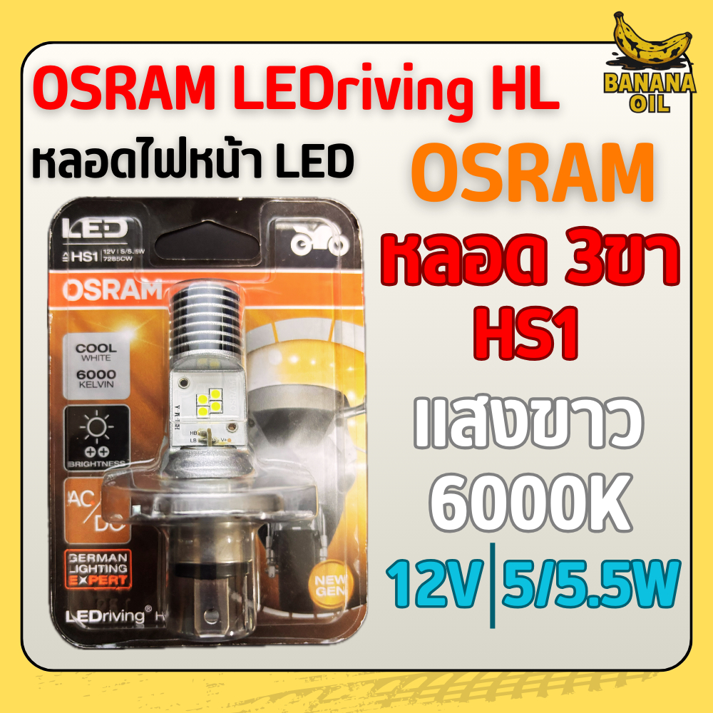ไฟหน้า LED OSRAM รถมอเตอร์ไซค์ 6000K แสงสีขาว