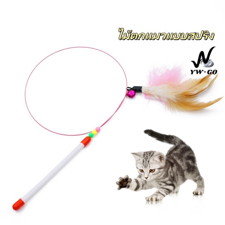 ไม้ตกแมวแบบสปริง ของเล่นแมว ไม้ล่อแมว ไม้ตกแมว แบบลวดสลิง (พร้อมส่ง) CW54