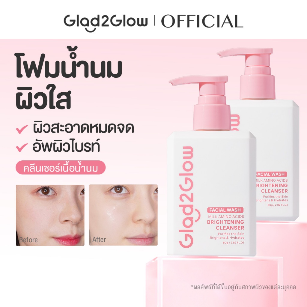 Glad2Glow Milk Amino Acids Brightening Canser เจลล้างหน้า โฟมล้างหน้าอ่อนโยน สำหรับผิวแพ้ง่าย