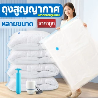 🔥พร้อมส่ง 🔥ถุงสูญญากาศ หลายขนาด ประหยัดพื้นที่ ถุงสูญญากาศที่บีบอัดสำหรับเสื้อผ้ากระเป๋า ถุงซิปล็อค รุ่นนิยม 100% Vacuum
