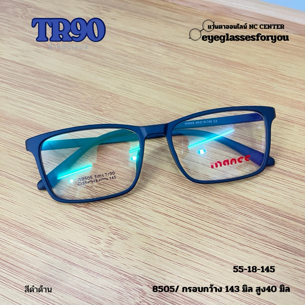 แว่นตา กรอบแว่นสายตา 8505 TR90ยืดหยุ่น เบาสบาย สำหรับตัดเลนส์