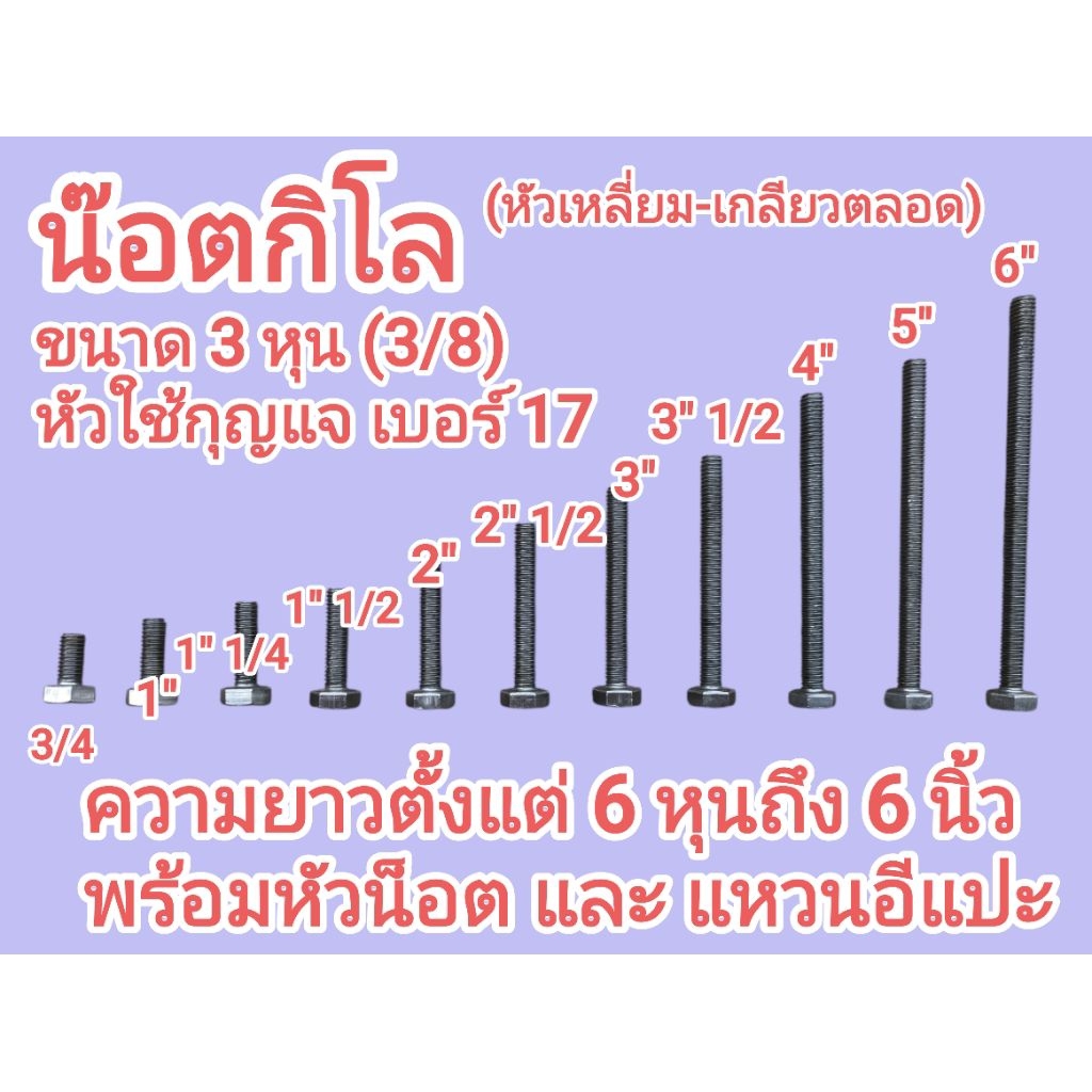 น็อตกิโล หัวเหลี่ยม เกลียวตลอด 3/8 (3หุน) + หัวน๊อต + แหวนอีแปะ หัวใช้กุญแจ #17 ยาวตั้งแต่ 6หุน ถึง 6" ขายถุงละ 1kg.