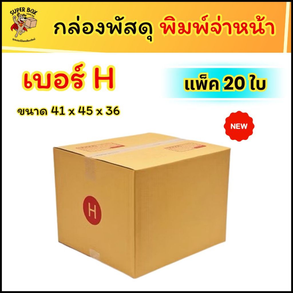 กล่องไปรษณีย์ ฝาชน พิมพ์จ่าหน้า เบอร์ H ขนาด 41 x 45 x 35 ซม. (แพ็ค 10 / 20 ใบ) กล่องพัสดุ ส่งไว ราคาถูก